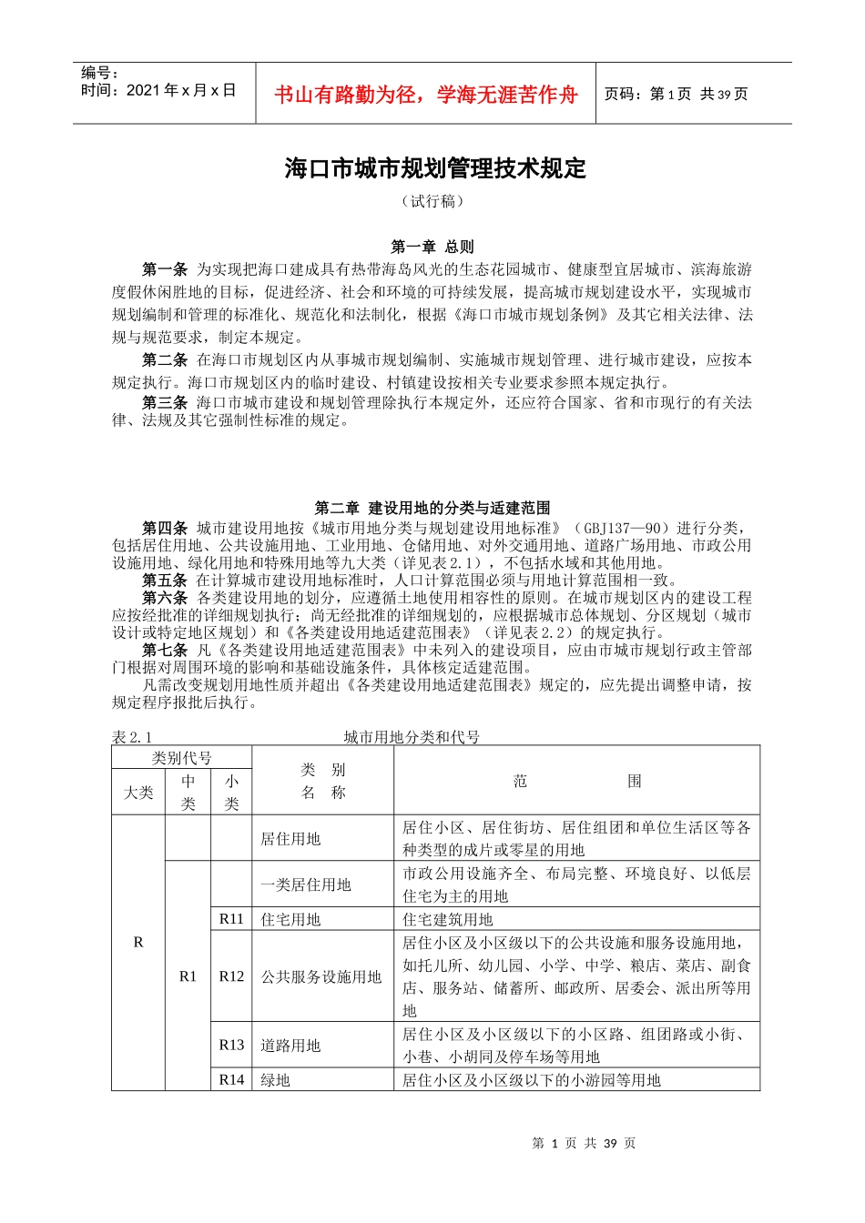 海口市城市规划管理技术规定修改版3-8(1)_第1页
