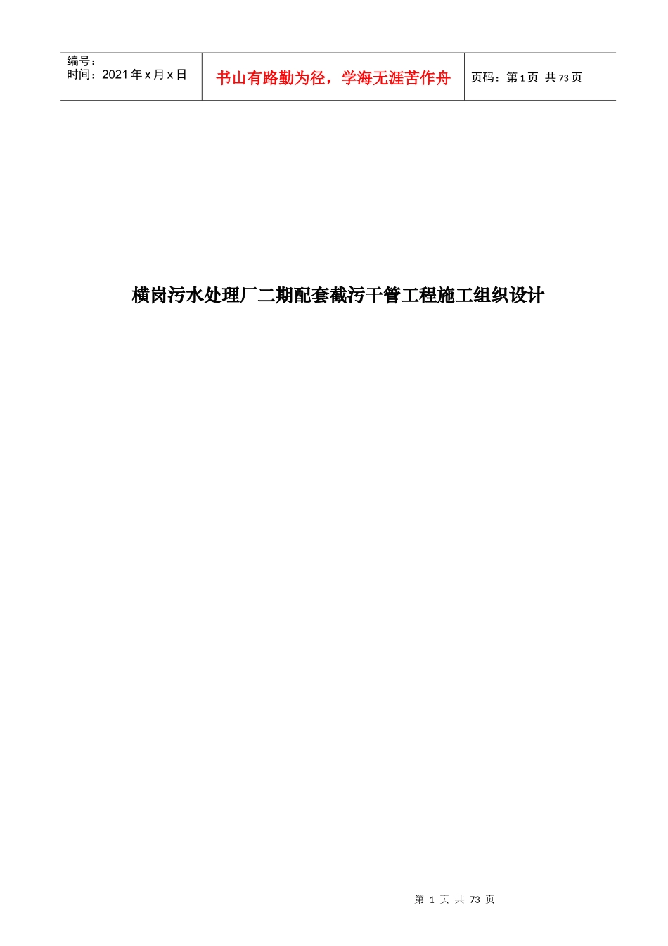 横岗污水处理厂二期配套截污干管工程施工组织设计_第1页