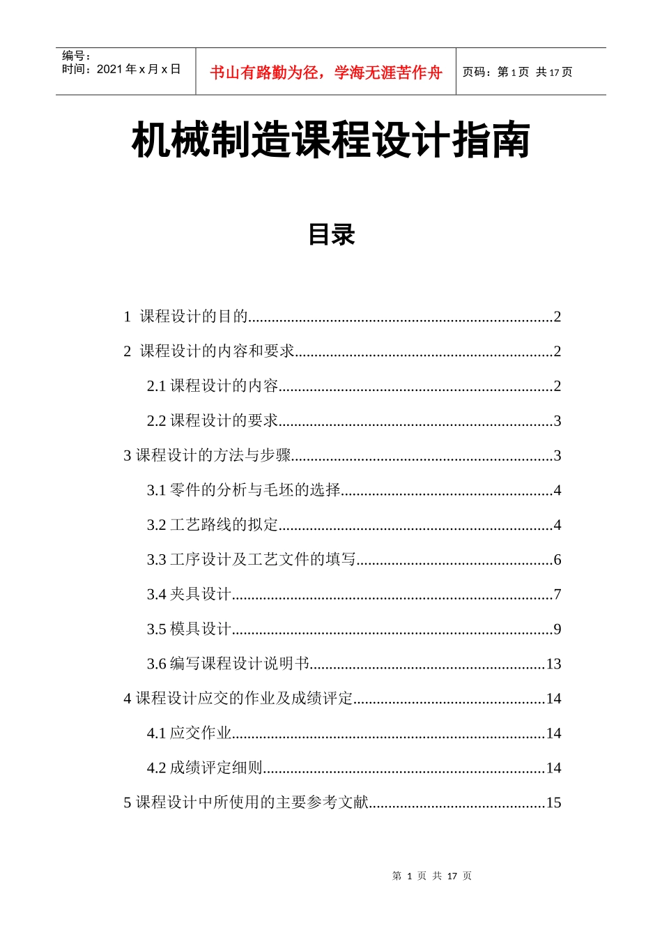 机械制造课程设计指南(张家港)_第1页
