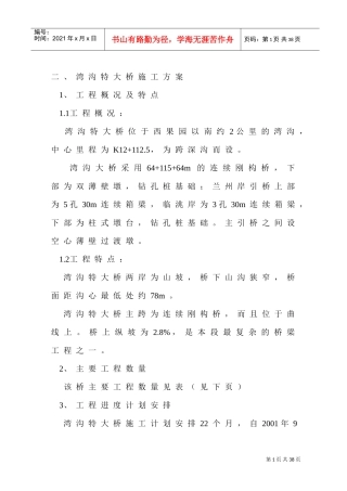 某高速公路湾沟特大桥施工组织设计(DOC24页)