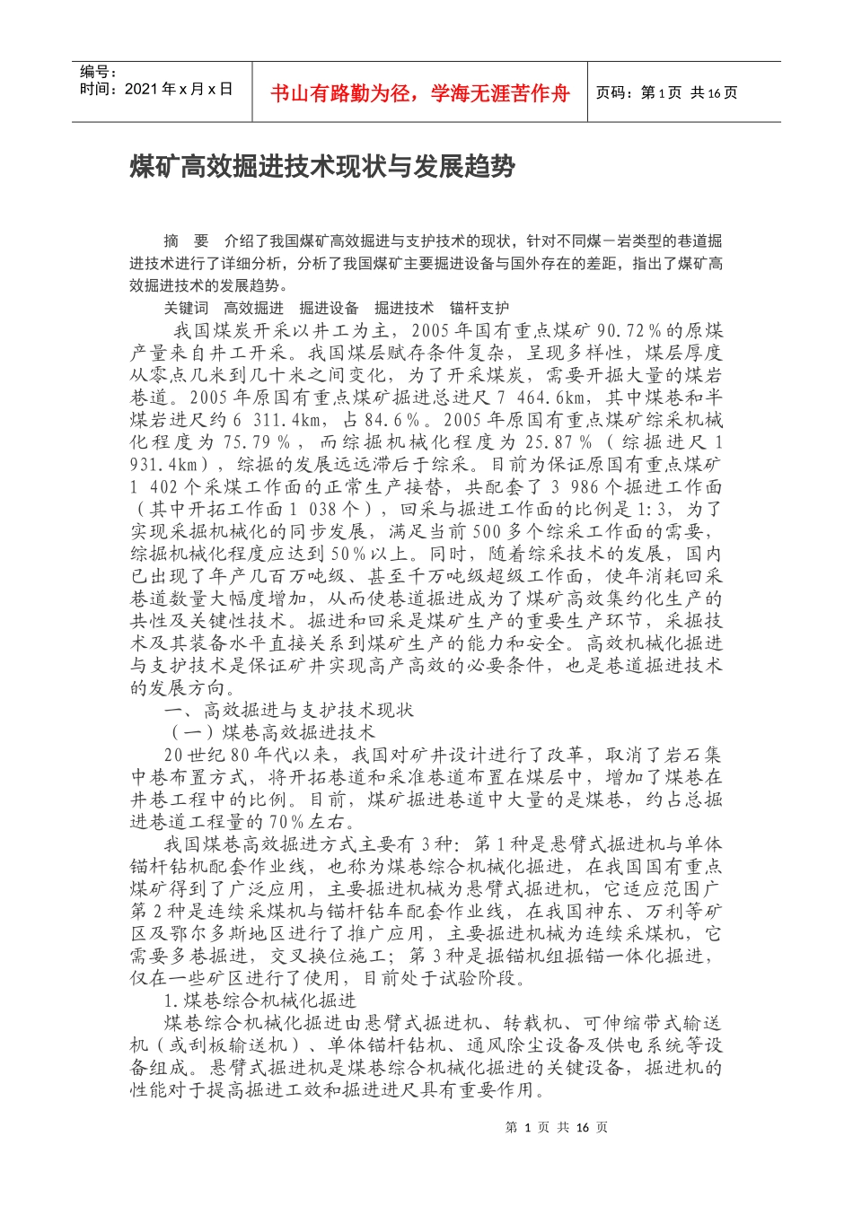 煤矿高效掘进技术现状与发展趋势_第1页
