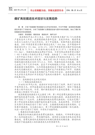 煤矿高效掘进技术现状与发展趋势