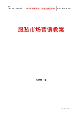 服装市场营销教案(DOC35页)