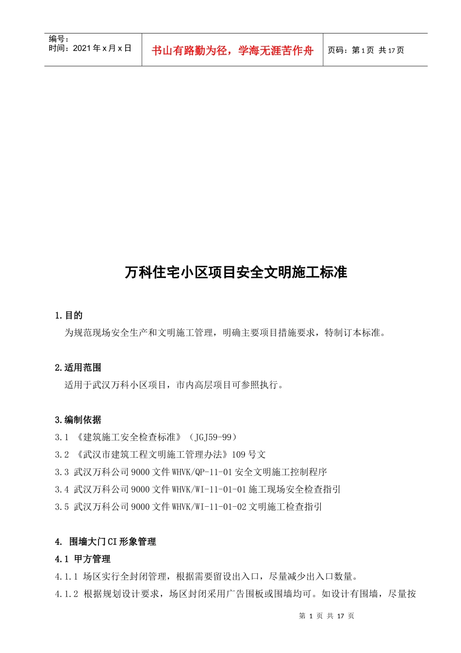 某地产住宅小区项目安全文明施工标准_第1页
