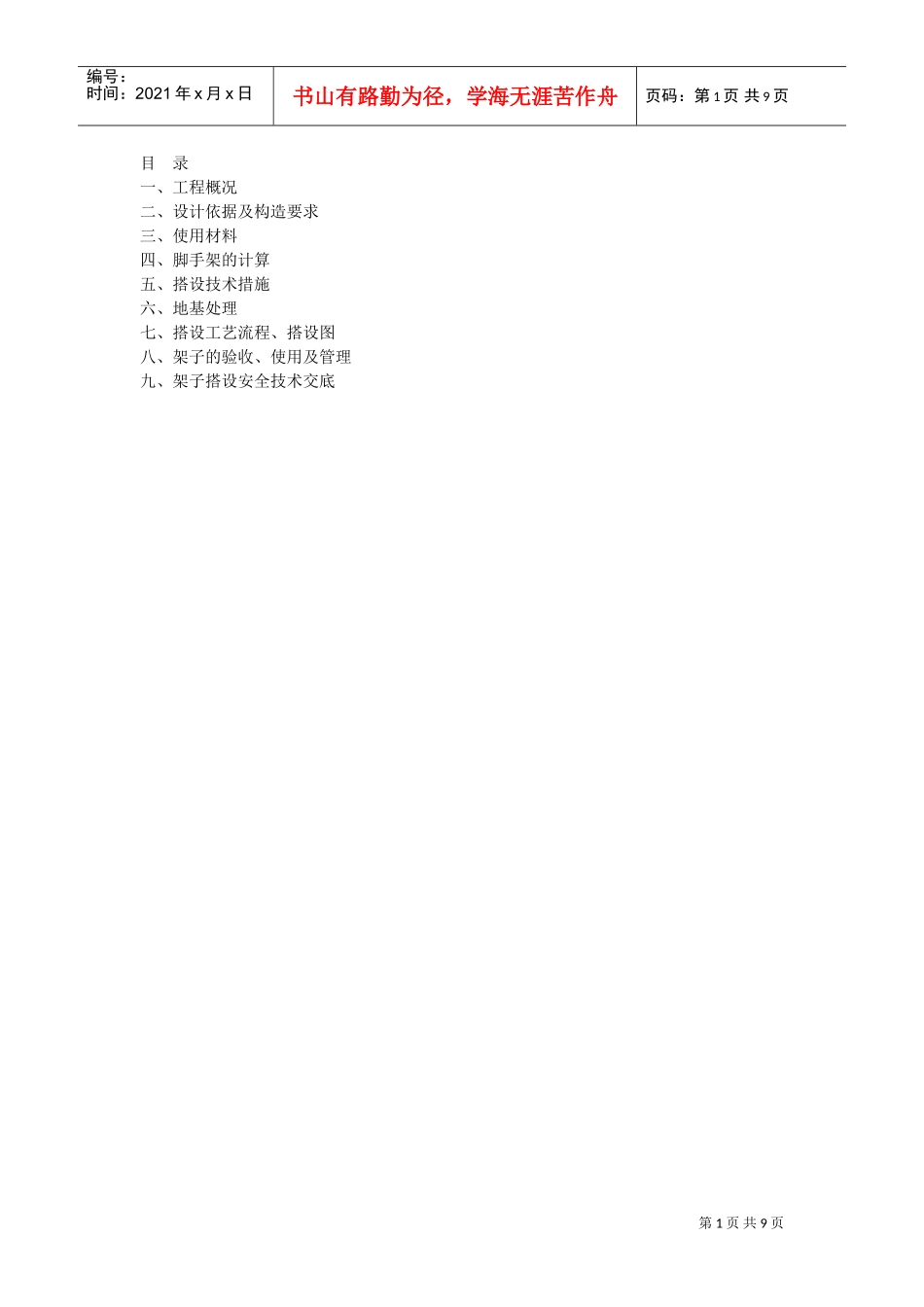 某工程脚手架施工组织设计(DOC9页)_第1页