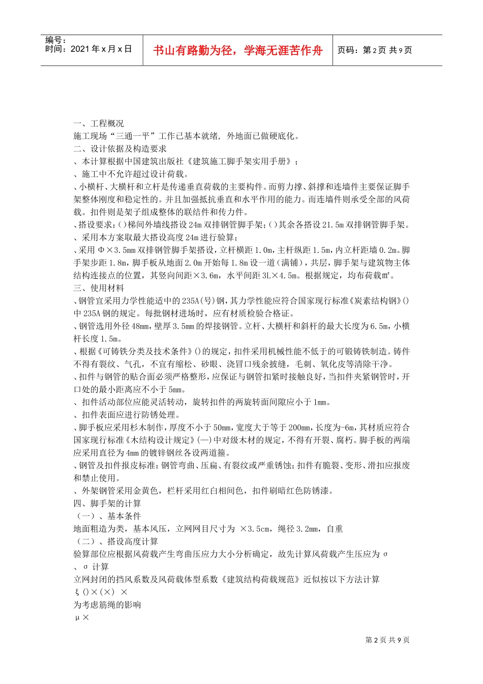 某工程脚手架施工组织设计(DOC9页)_第2页
