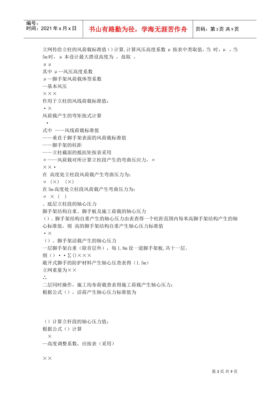 某工程脚手架施工组织设计(DOC9页)_第3页