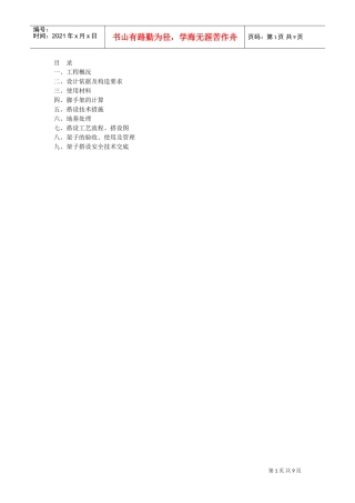 某工程脚手架施工组织设计(DOC9页)