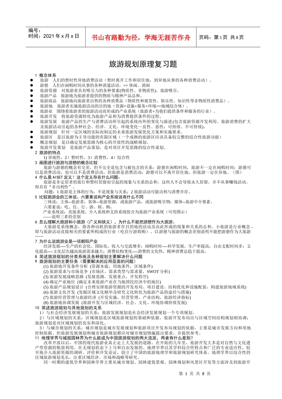 旅游规划复习题 小_第1页