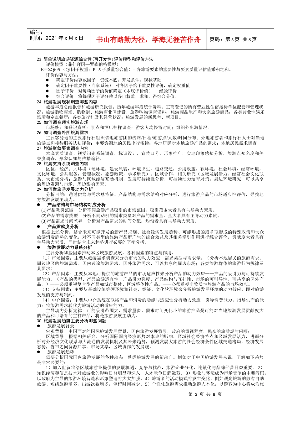 旅游规划复习题 小_第3页