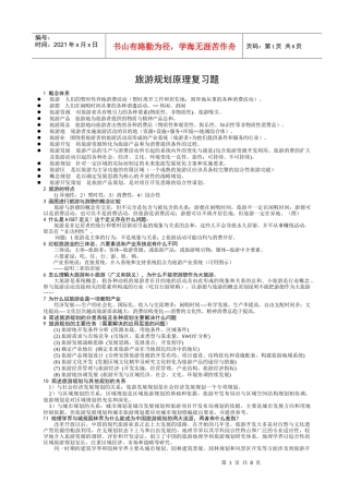 旅游规划复习题 小