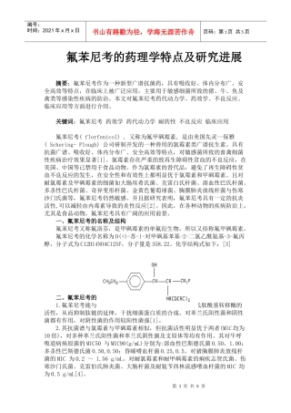 氟苯尼考药理学研究进展