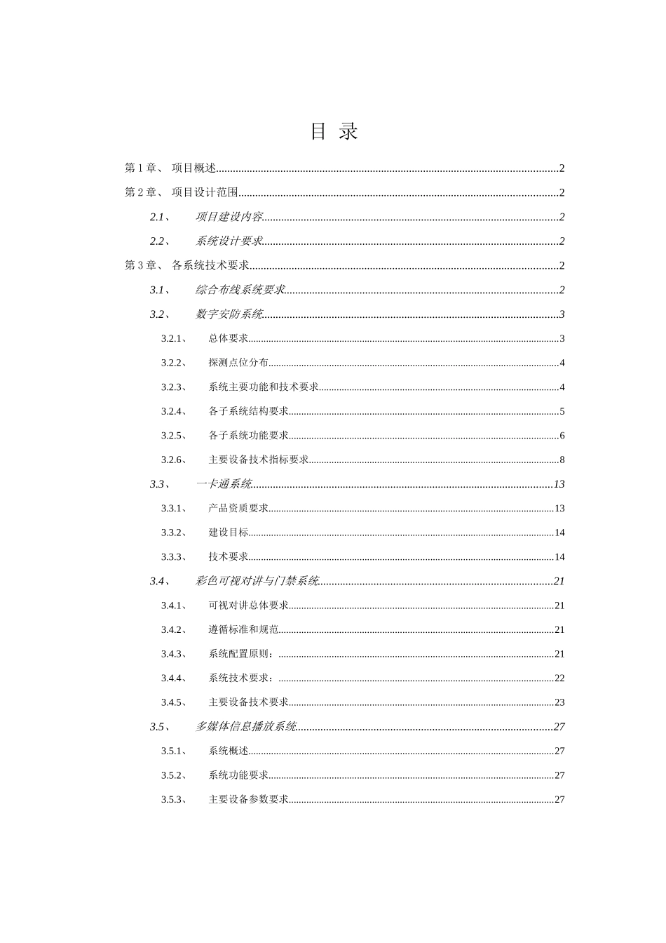智能小区技术方案_第1页