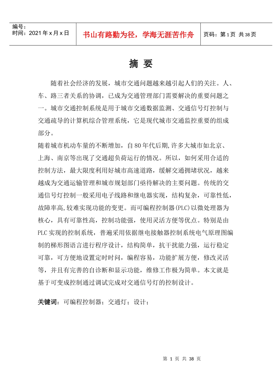 毕业论文-PLC在交通灯中的应用_第1页