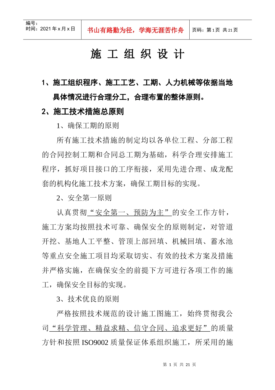 滴灌工程施工施工组织设计_第1页