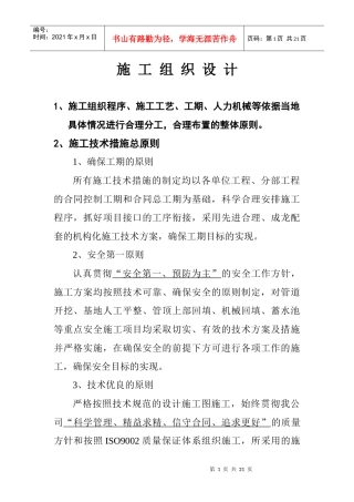 滴灌工程施工施工组织设计