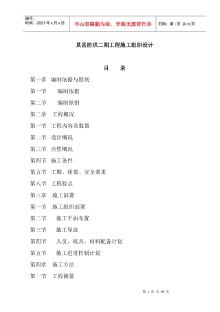 某县防洪二期工程施工组织设计方案