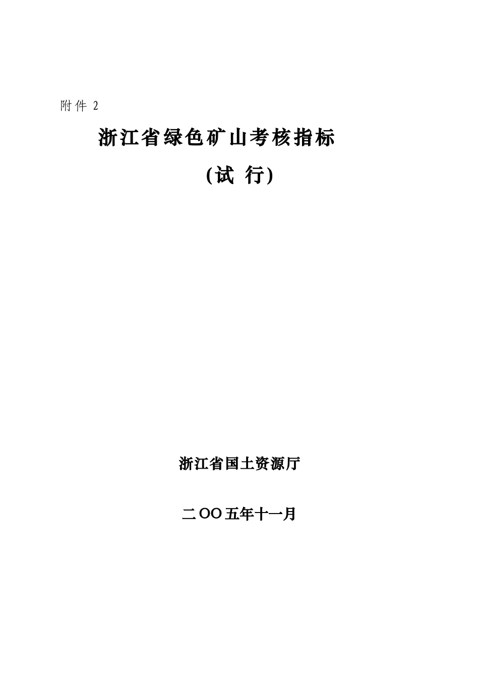 浙江省绿色矿山考核指标_第1页