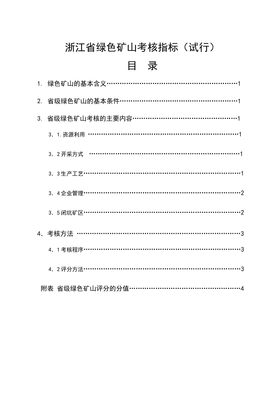 浙江省绿色矿山考核指标_第2页