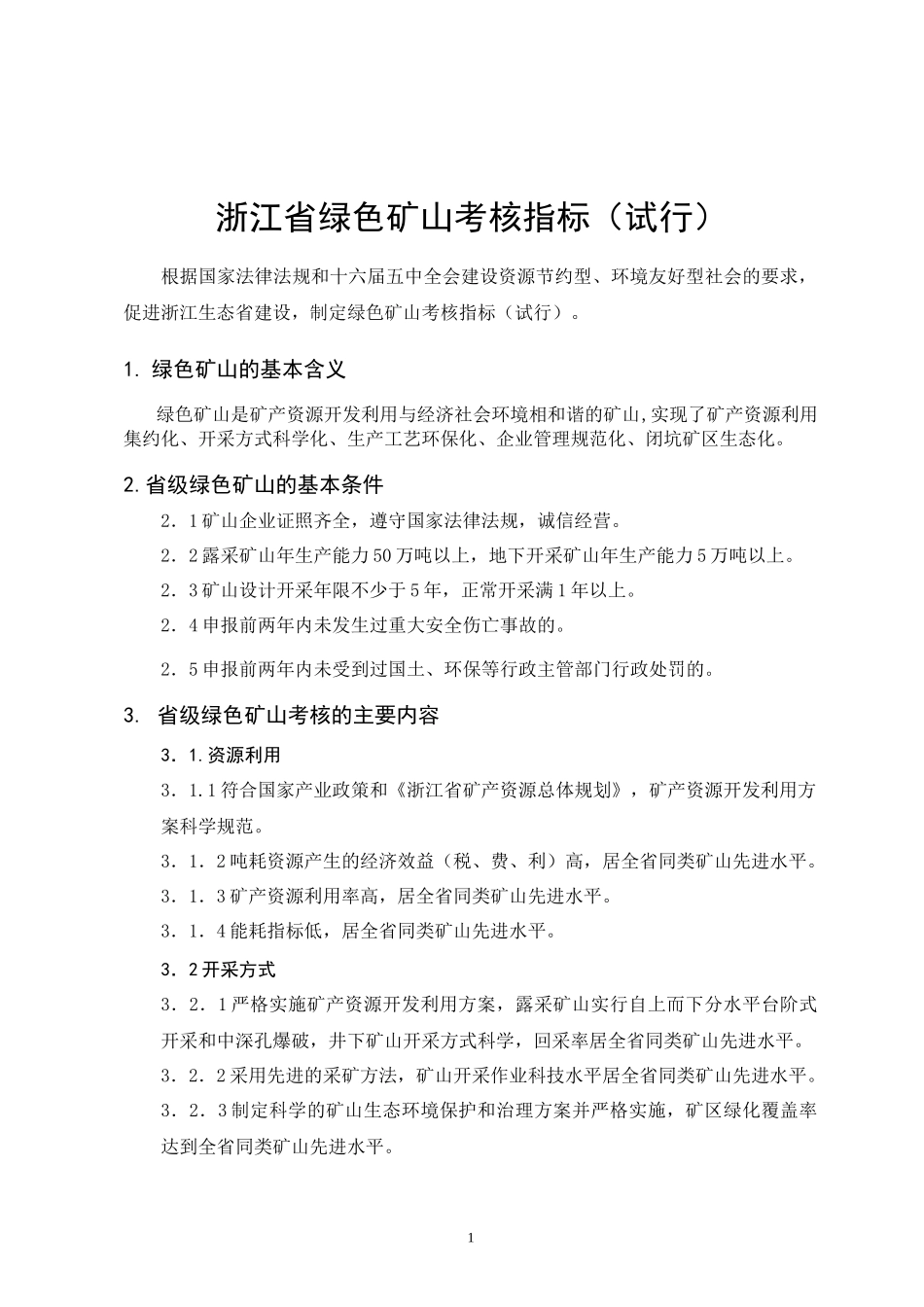 浙江省绿色矿山考核指标_第3页