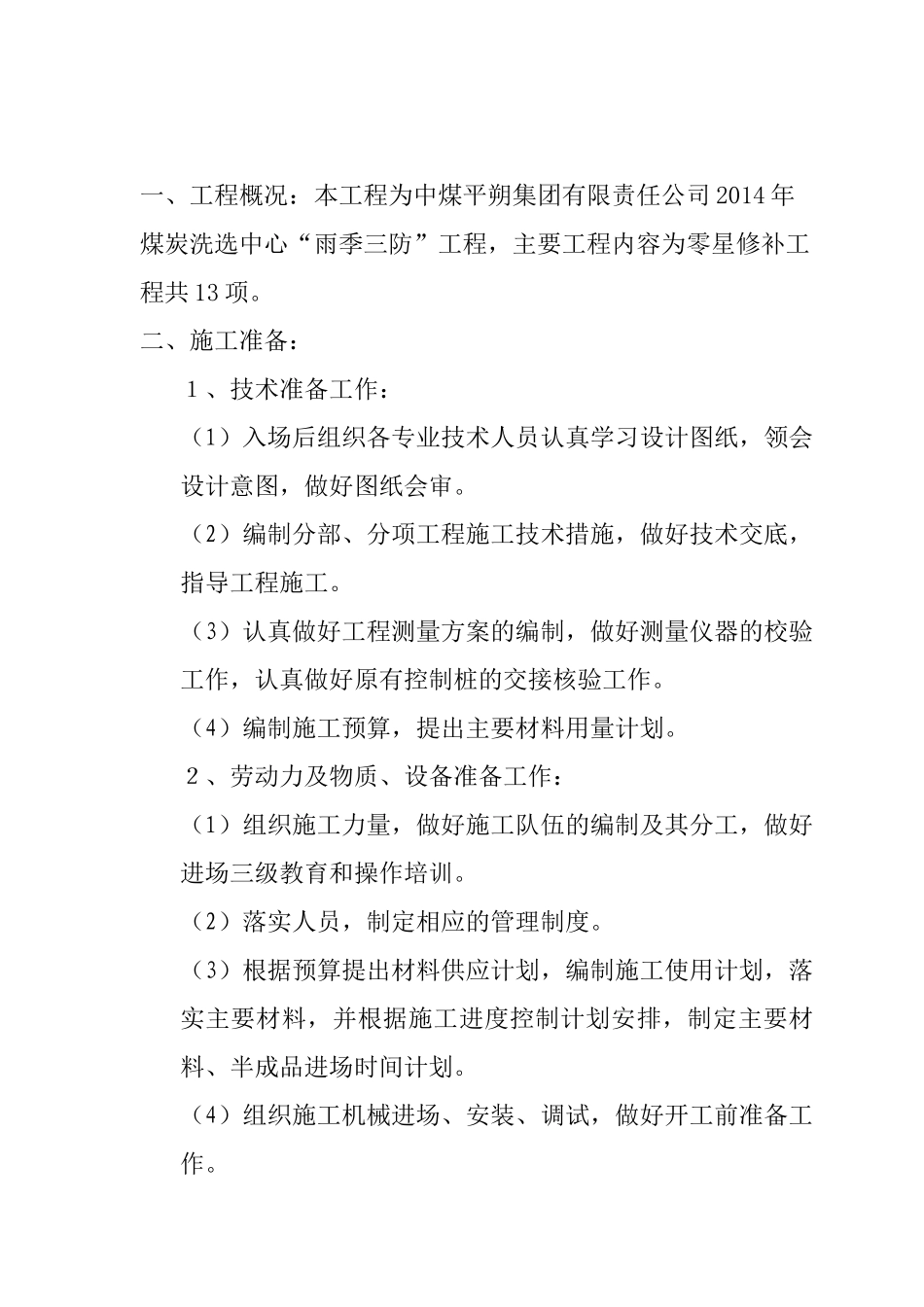 煤炭洗选中心雨季三防工程施工组织设计_第1页