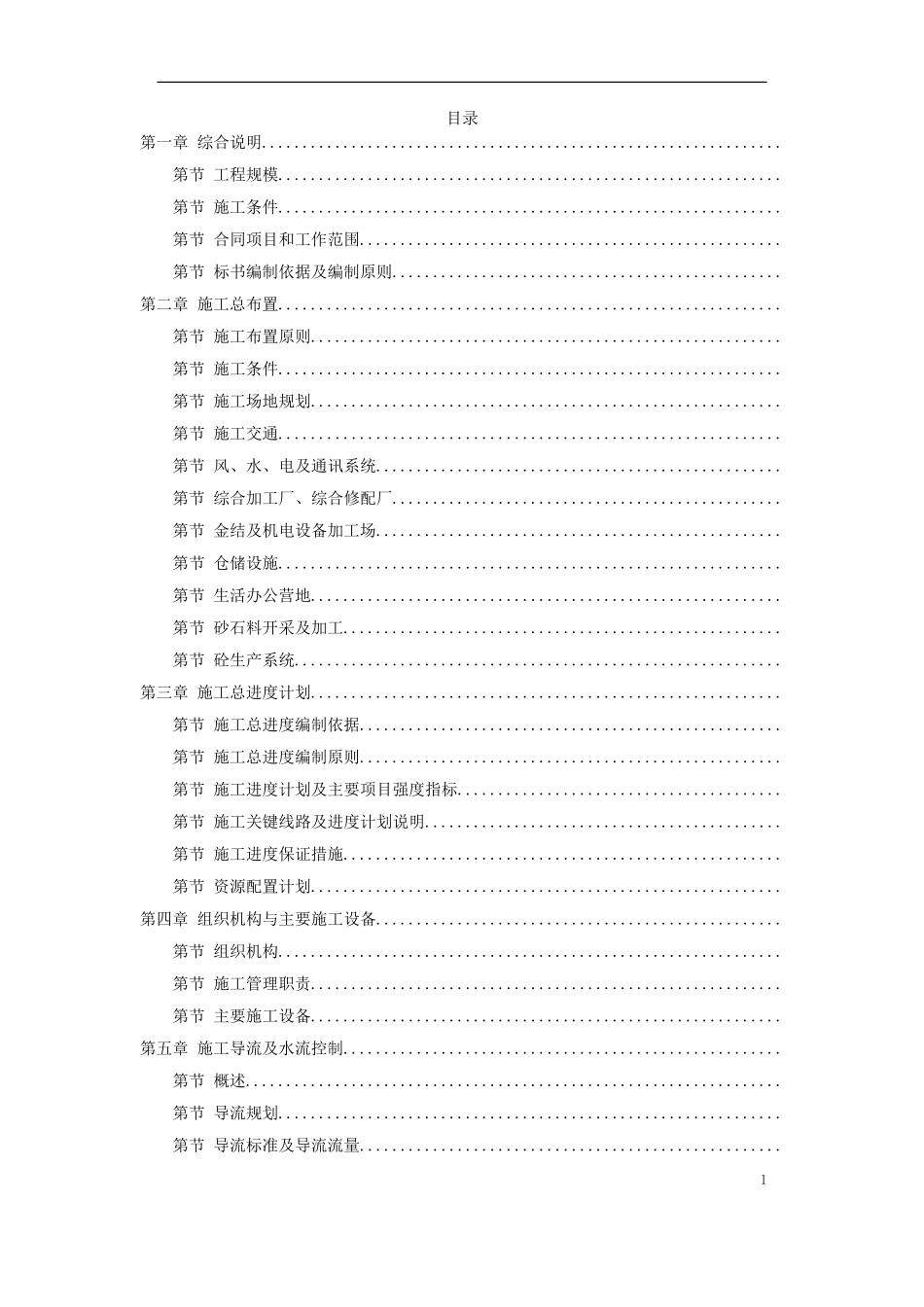 某水电站扩建工程土建和机电设备及金属结构设备安装施工组织设计(DOC205页)_第1页