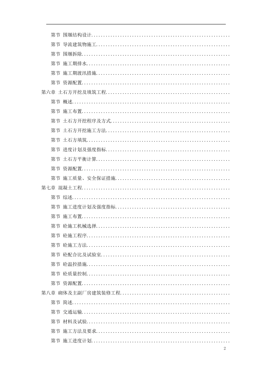 某水电站扩建工程土建和机电设备及金属结构设备安装施工组织设计(DOC205页)_第2页