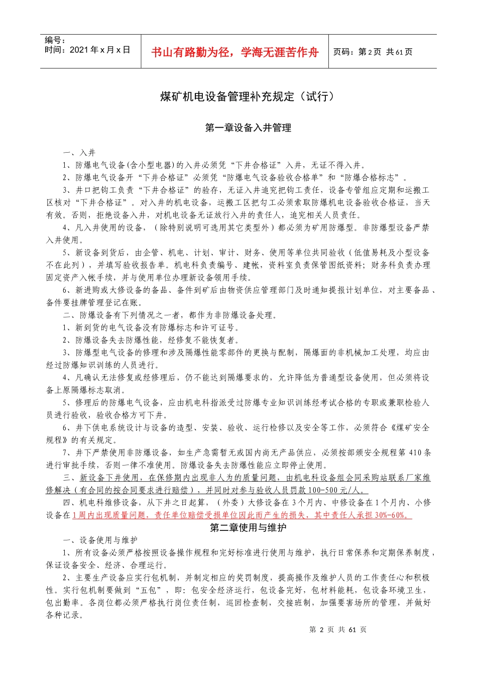 煤矿机电设备管理补充规定_第1页