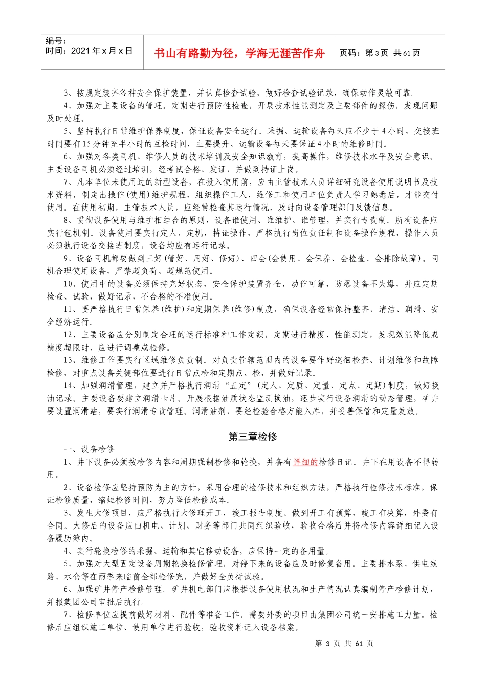 煤矿机电设备管理补充规定_第2页