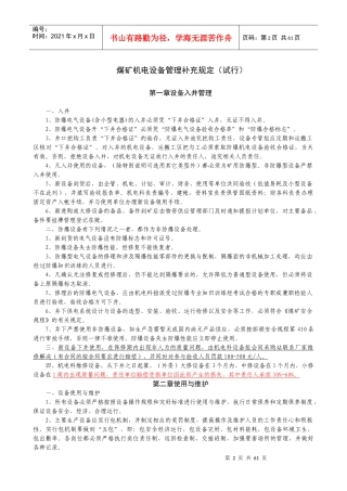 煤矿机电设备管理补充规定