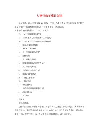 人事行政2020年度计划表 