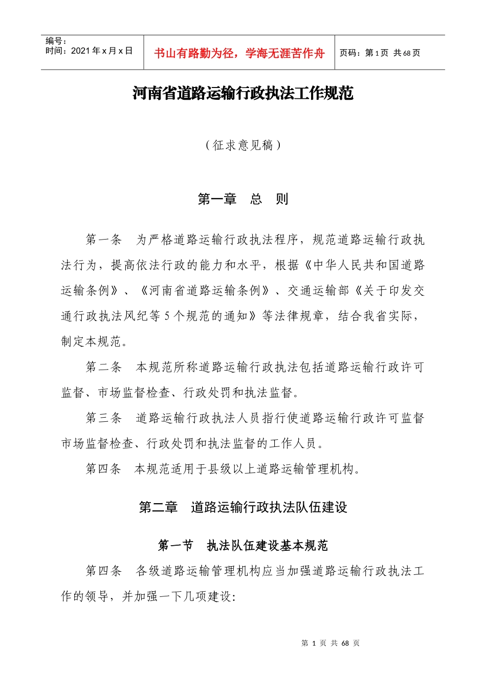 河南省道路运输行政执法工作规范_第1页