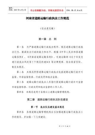 河南省道路运输行政执法工作规范