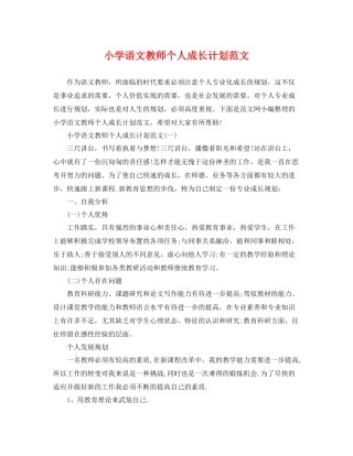 小学语文教师个人成长计划范文 