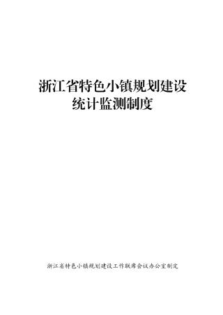 浙江省特色小镇规划建设统计监测制度