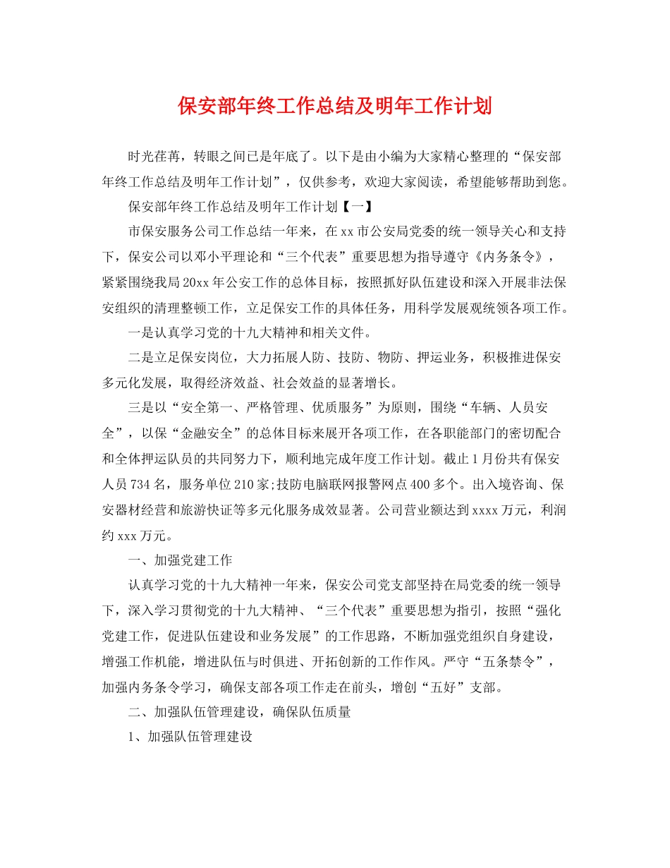 保安部年终工作总结及明年工作计划 _第1页