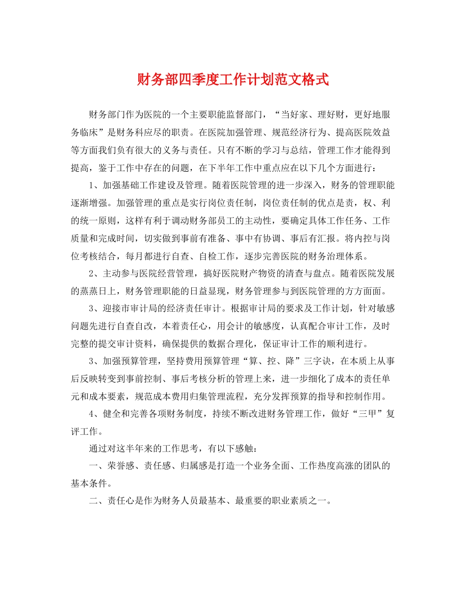 财务部四季度工作计划范文格式 _第1页