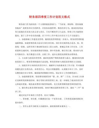 财务部四季度工作计划范文格式 
