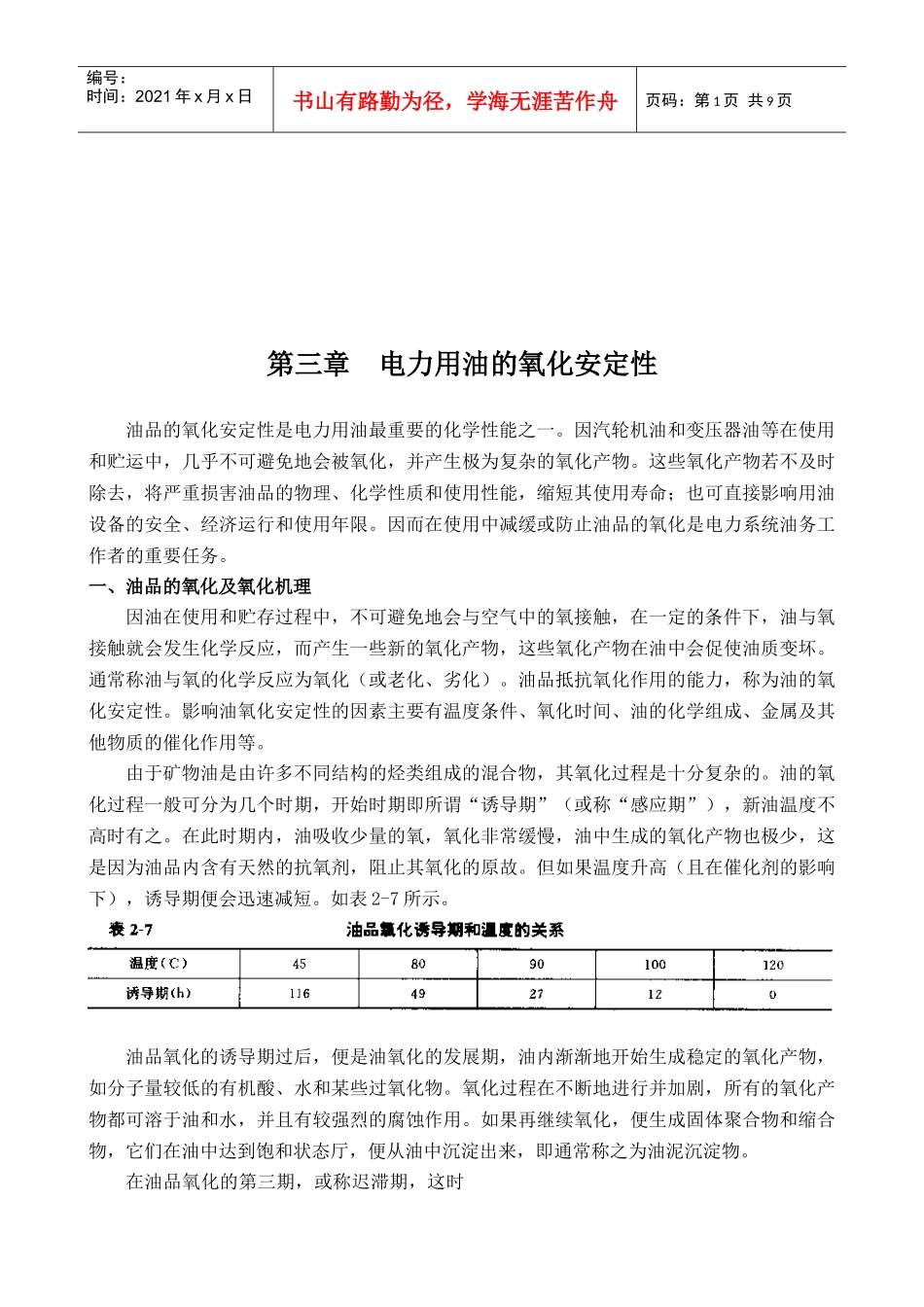 浅析电力用油的氧化安定性_第1页