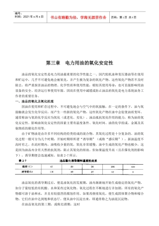 浅析电力用油的氧化安定性