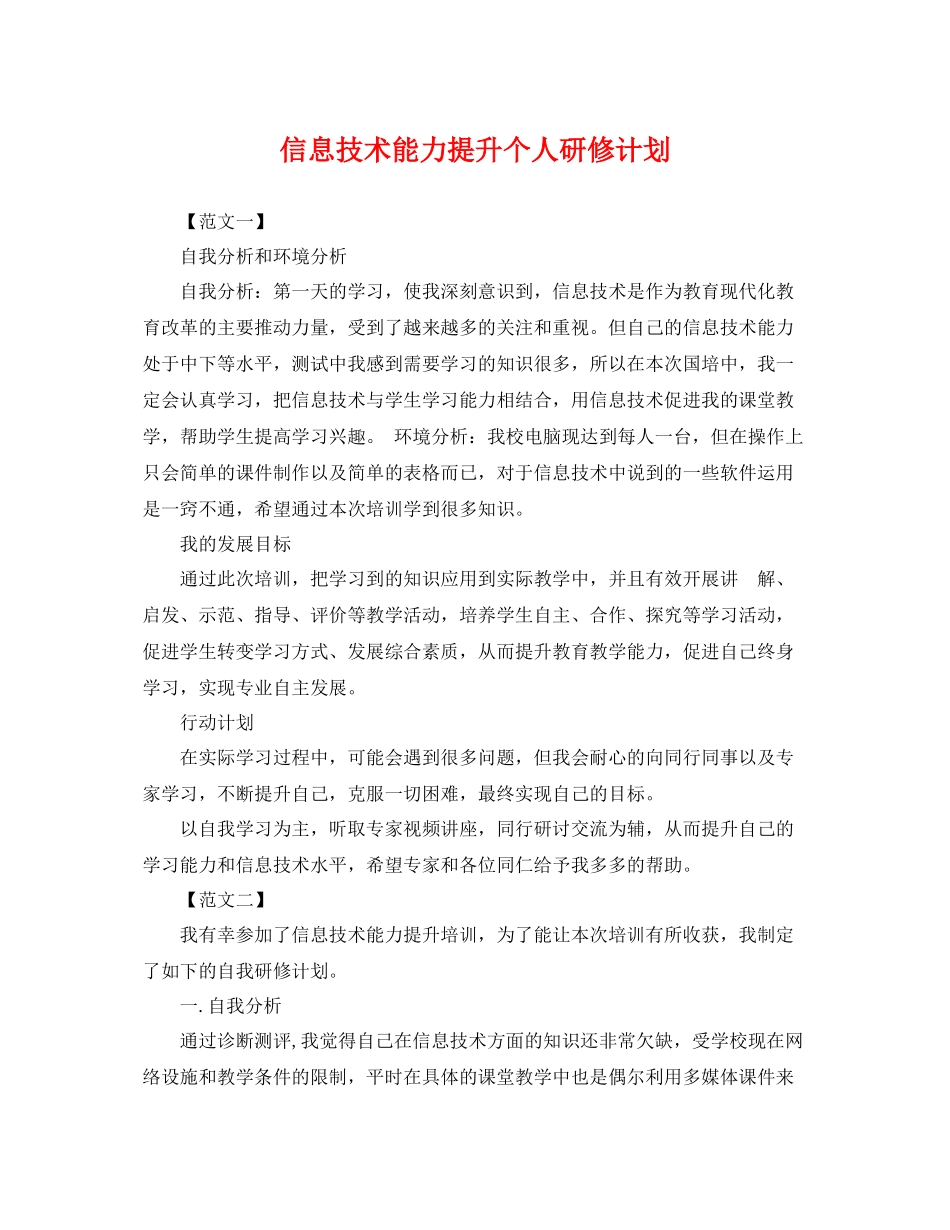 信息技术能力提升个人研修计划 _第1页