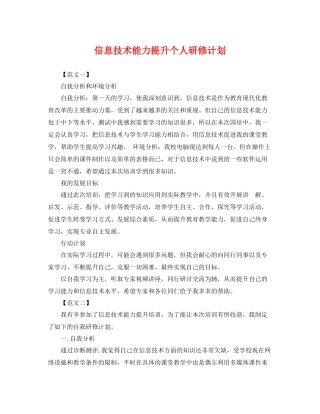 信息技术能力提升个人研修计划 