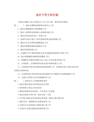 会计下月工作计划 