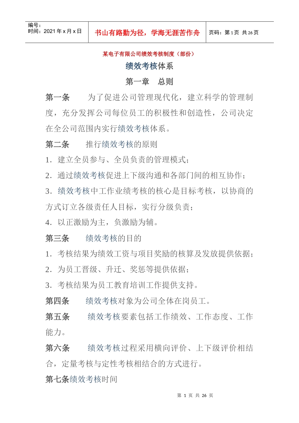 某电子有限公司绩效考核制度_第1页