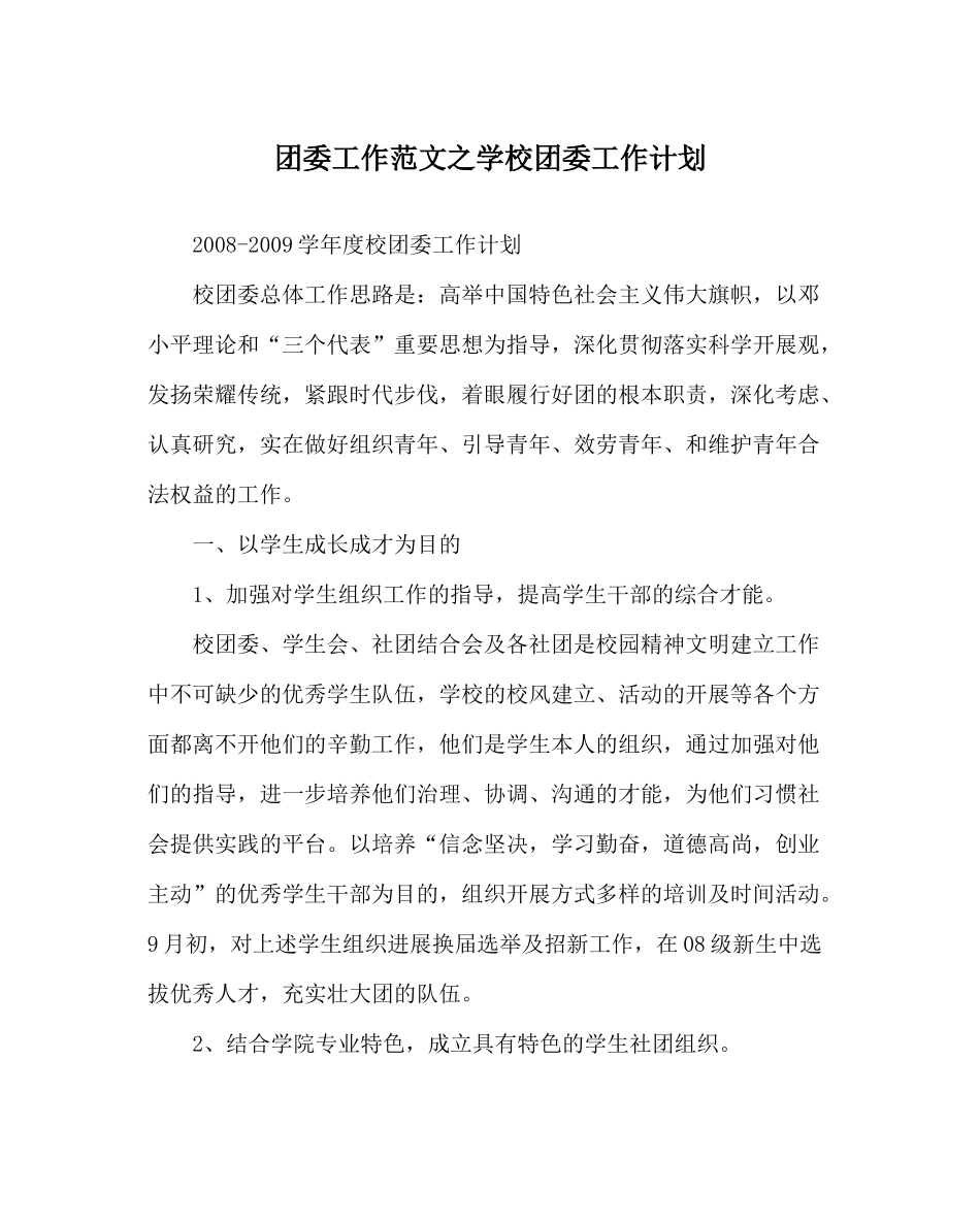 团委工作范文学校团委工作计划_第1页