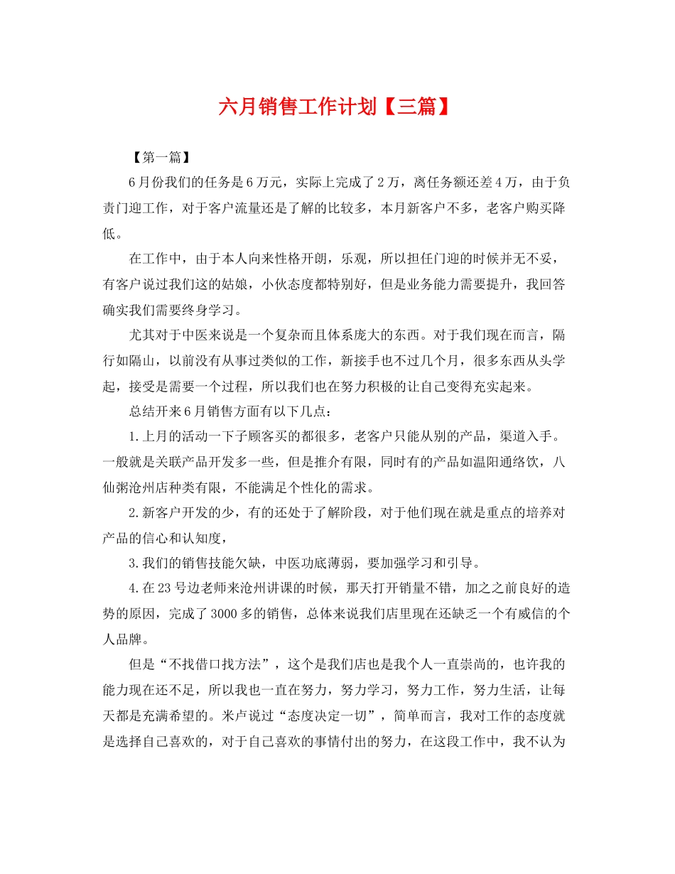 六月销售工作计划【三篇】 _第1页