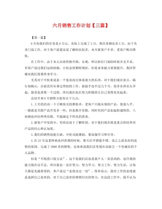 六月销售工作计划【三篇】 