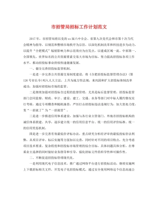 市招管局招标工作计划范文 