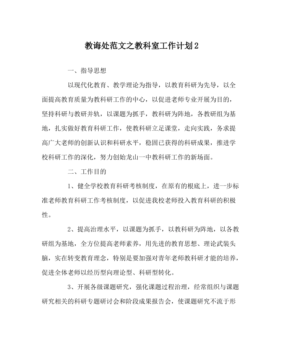 教导处范文教科室工作计划2_第1页