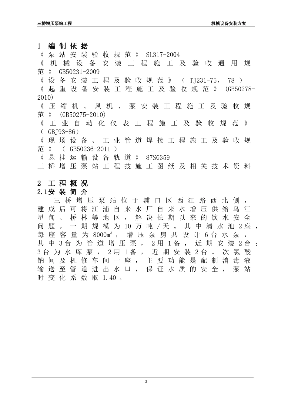 机械设备安装方案_第3页